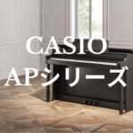 カシオの最新APシリーズのデジタルピアノが登場！リアルな音響とスマート機能で家庭での演奏がもっと楽しく