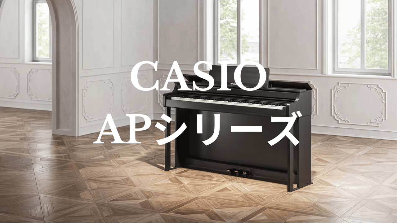 カシオの最新APシリーズのデジタルピアノが登場！リアルな音響とスマート機能で家庭での演奏がもっと楽しく