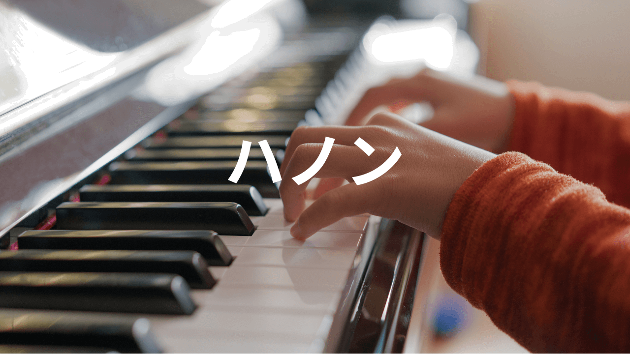 ピアノの基礎力を高める！「ハノン」練習曲でテクニックを磨く方法と効果的な練習法とは？